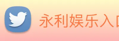 永利娱乐入口 Logo
